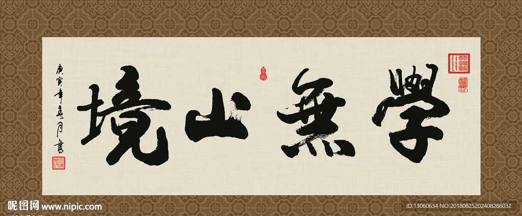 学无止境 书法 字画 毛笔字