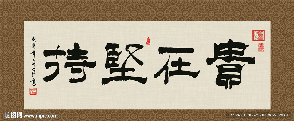 贵在坚持 书法 字画 毛笔字