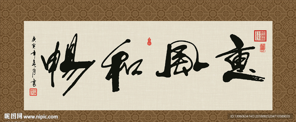 惠风和畅 书法 字画 毛笔字