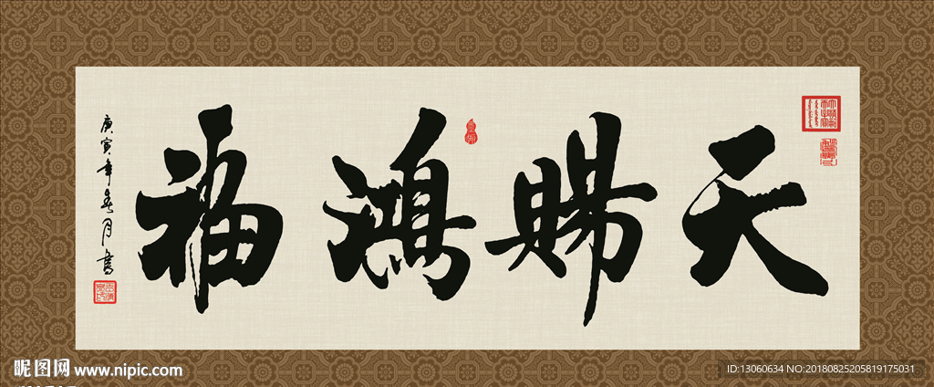 天赐鸿福 书法 字画 毛笔字