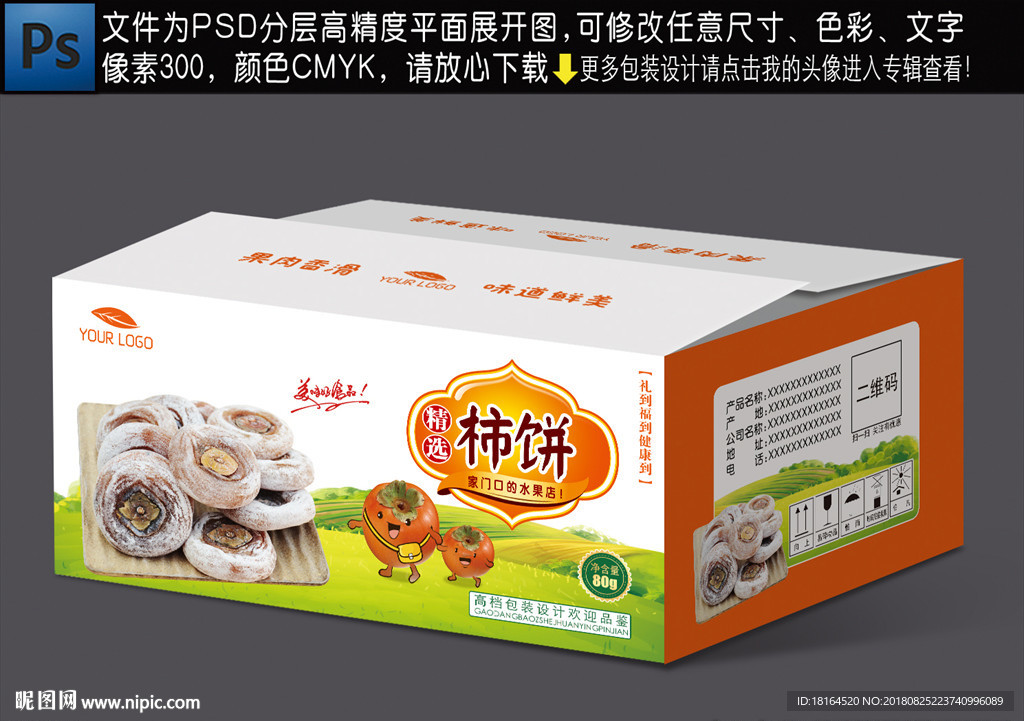 柿饼包装
