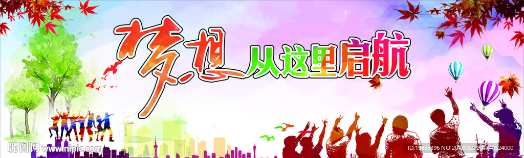 梦想起航