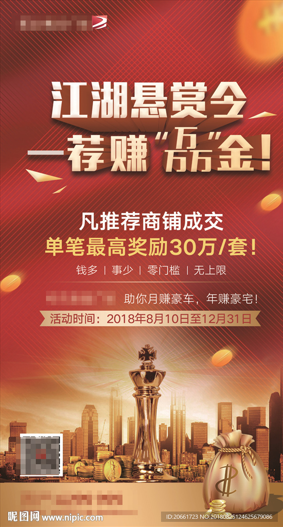 江湖悬赏令地产商铺海报