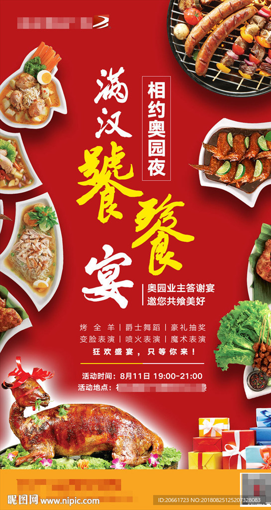 满汉宴席地产海报