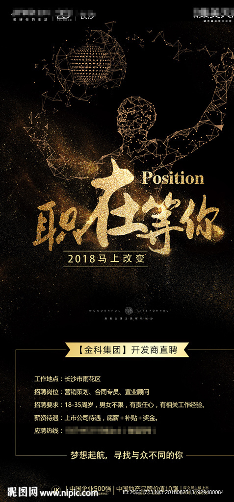 地产招聘职在等你海报