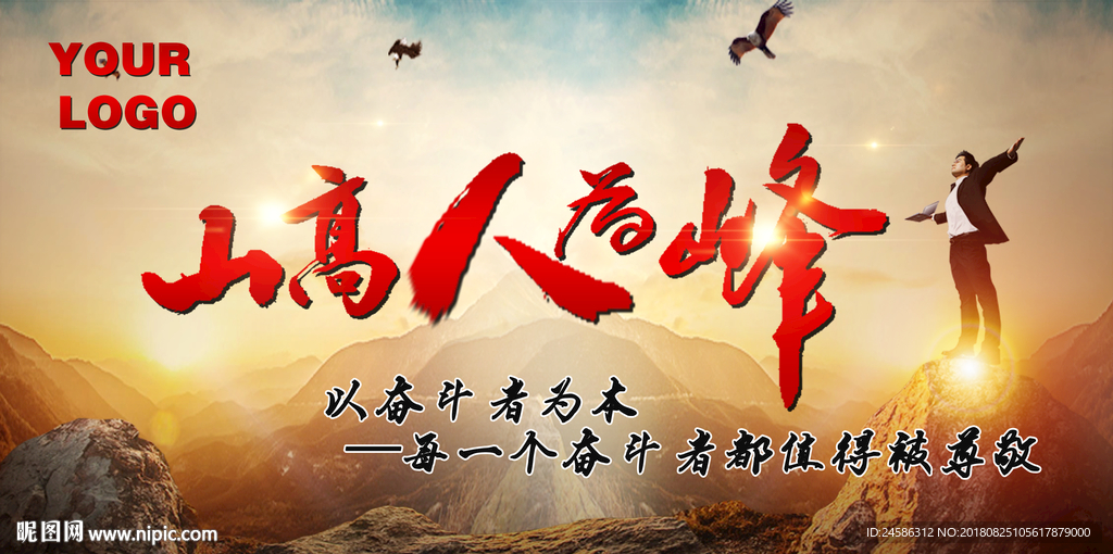 山高人为峰企业文化海报设计