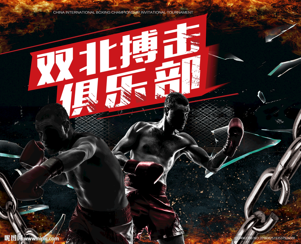 拳击俱乐部宣传海报