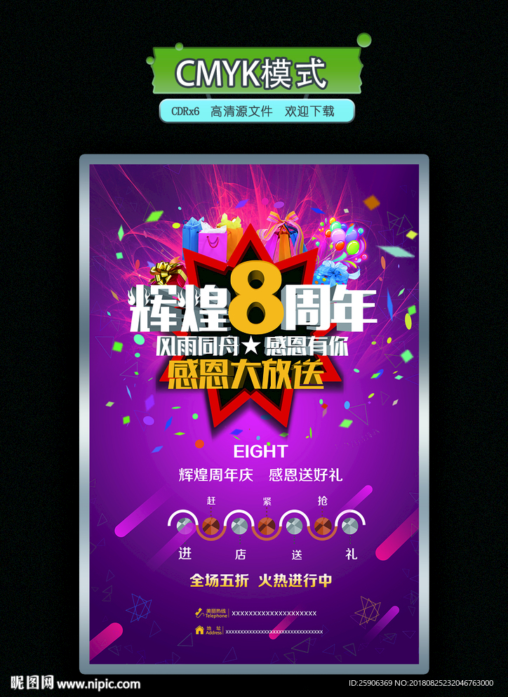 8周年海报