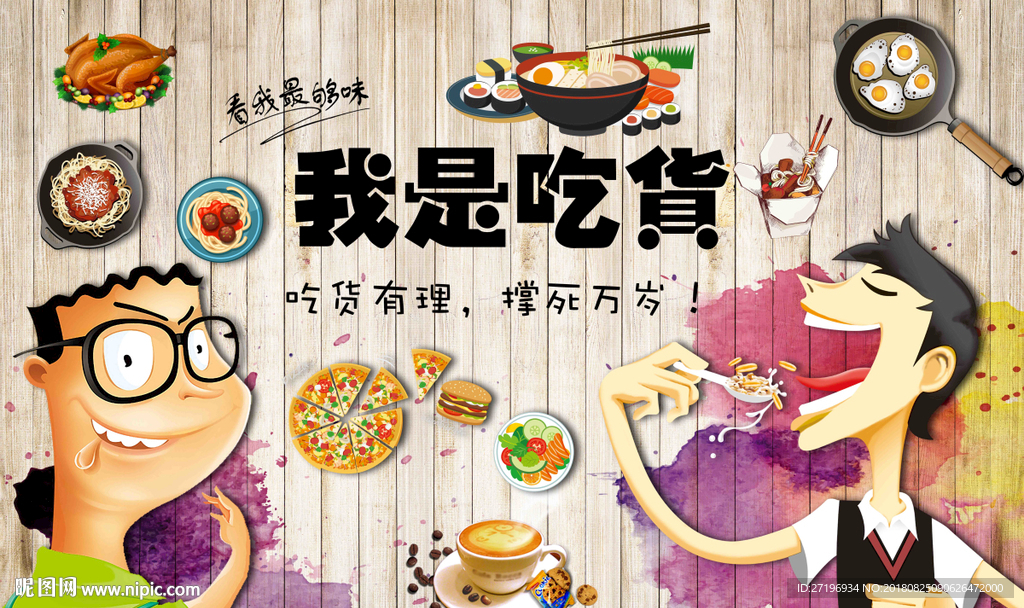 我是吃货