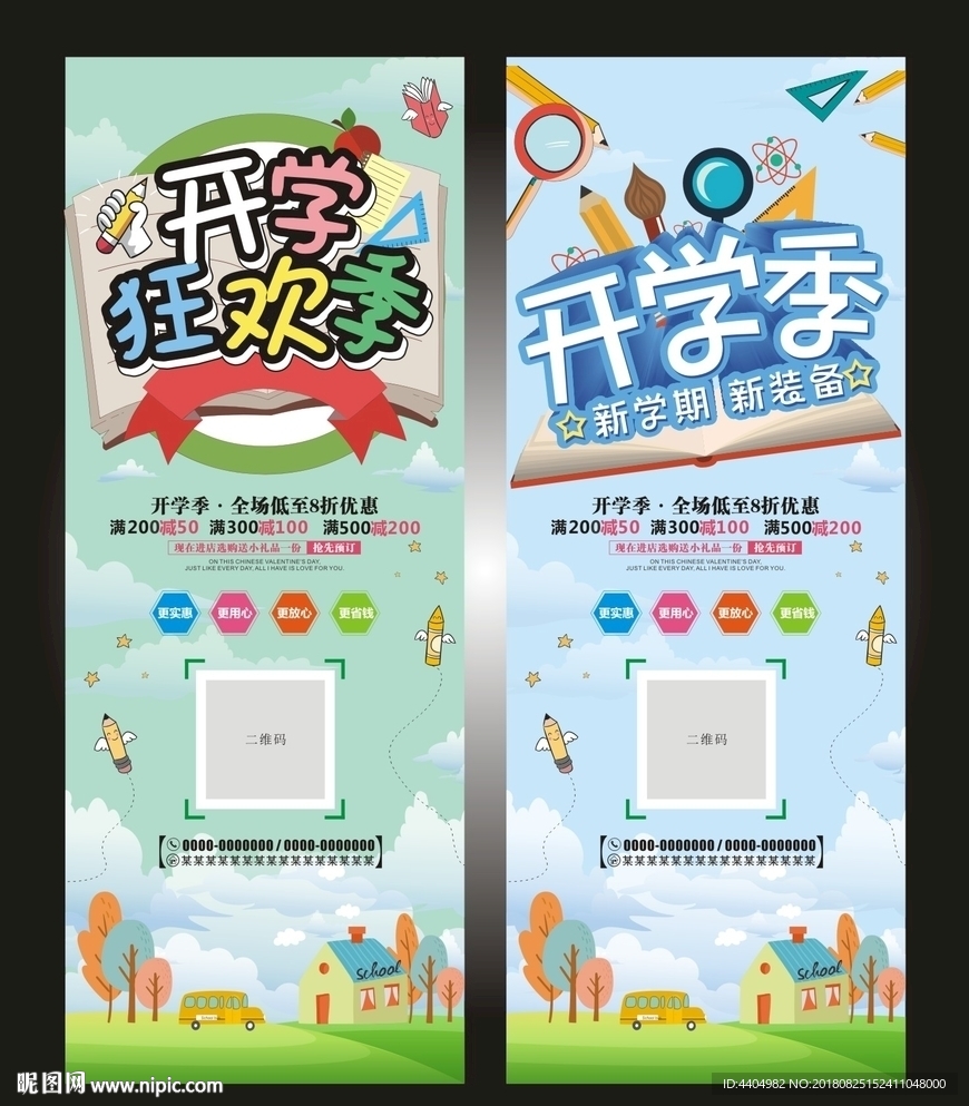 开学狂欢季展架
