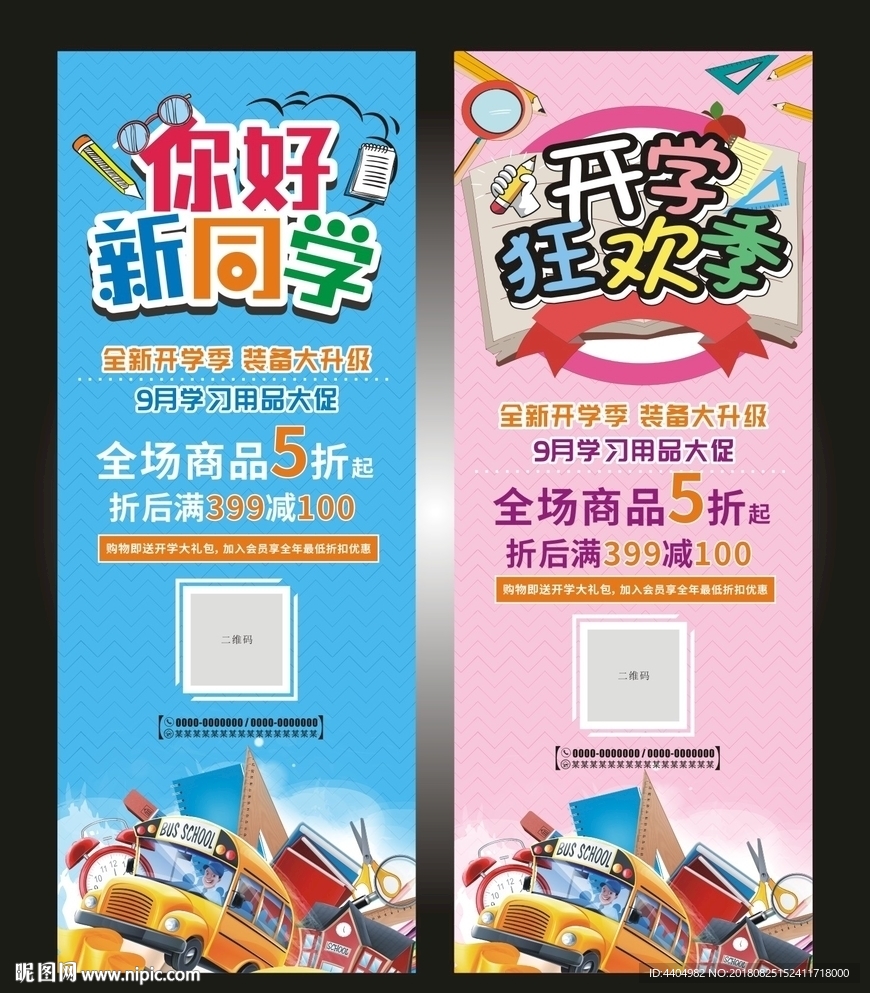 你好新同学展架