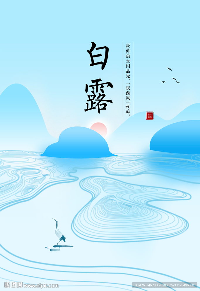 白露