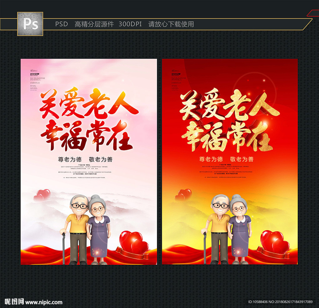 关爱老人 公益海报