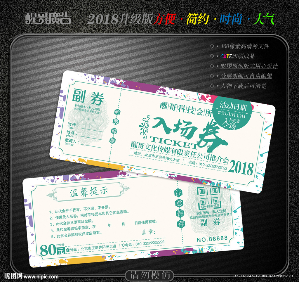 入场券