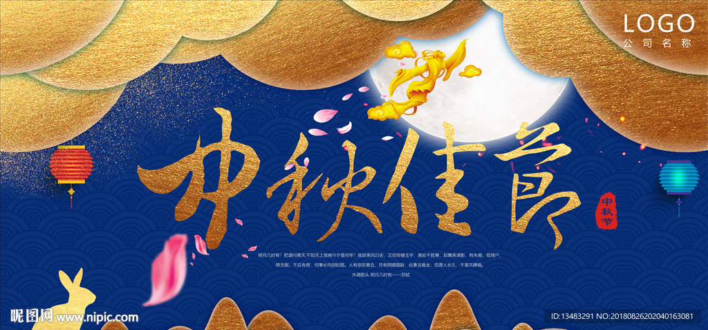 中秋佳节