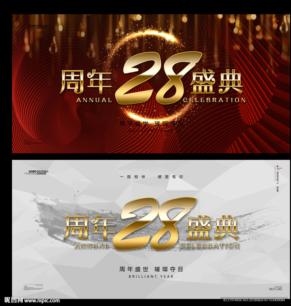 28周年庆