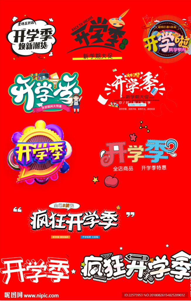 开学季