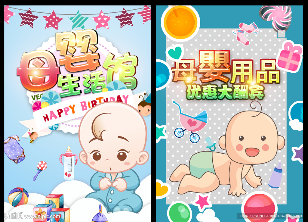 母婴用品海报