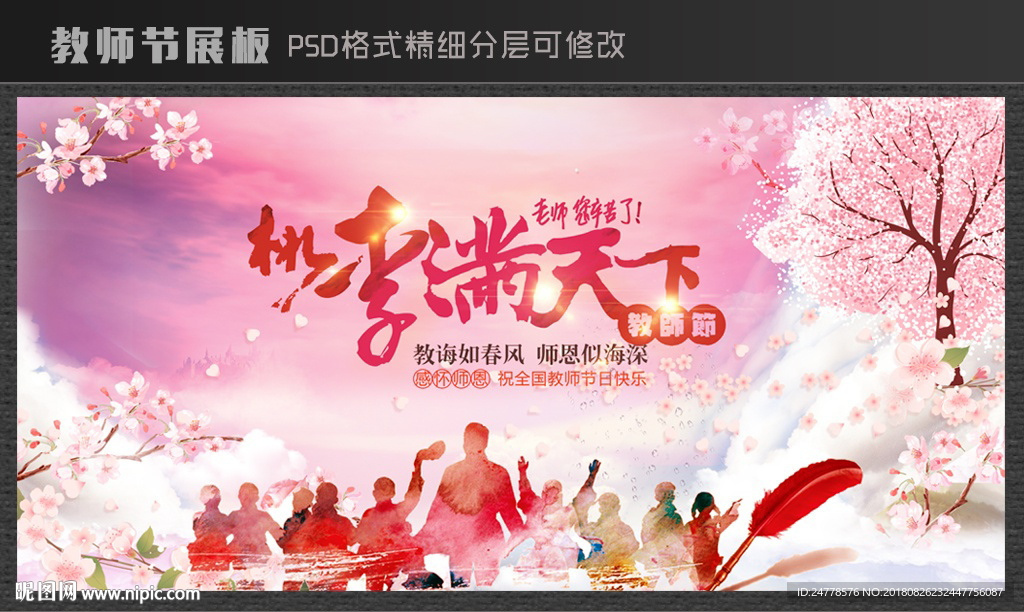 教师节展板