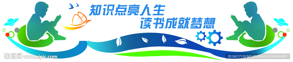 图书馆墙面大字知识点亮人生