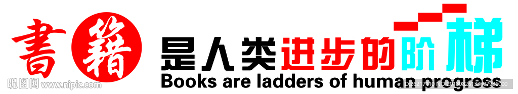 图书馆墙面大字