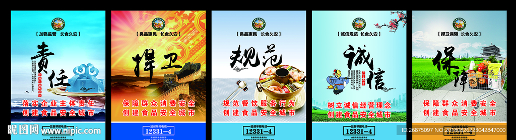 食品安全