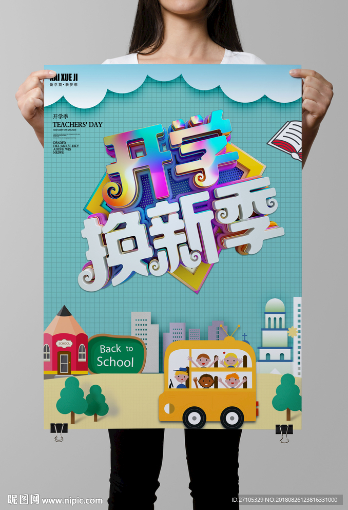 开学季