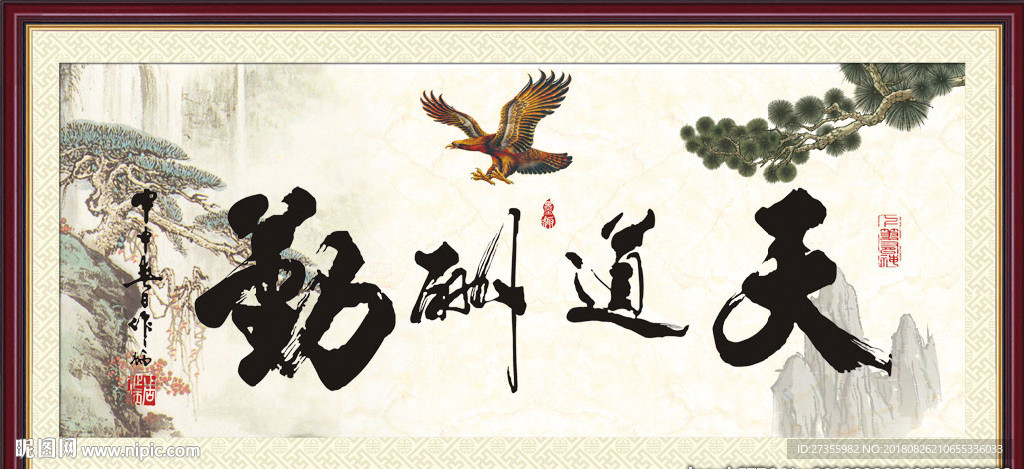 天道酬勤