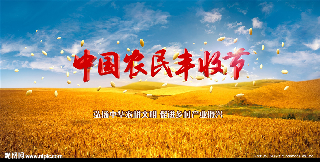 中国农民丰收节