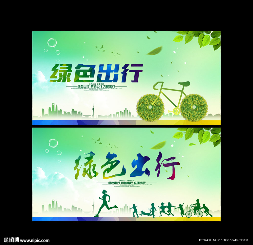 绿色出行