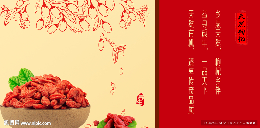枸杞广告海报