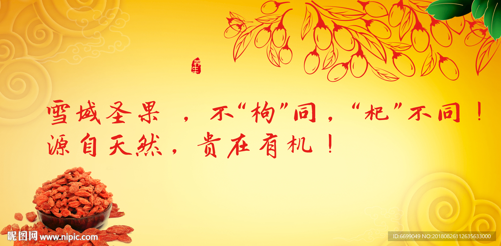 枸杞广告海报 枸杞招贴 山珍