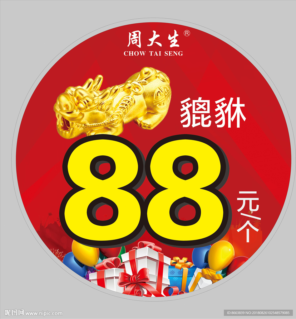 周大生异形地贴