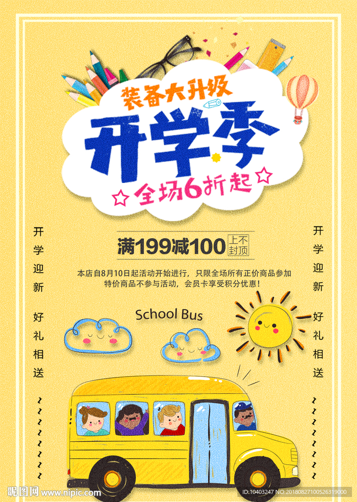 开学季