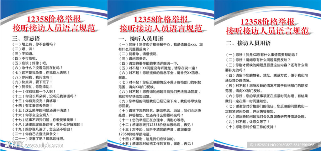 12358 接访人员语言规范