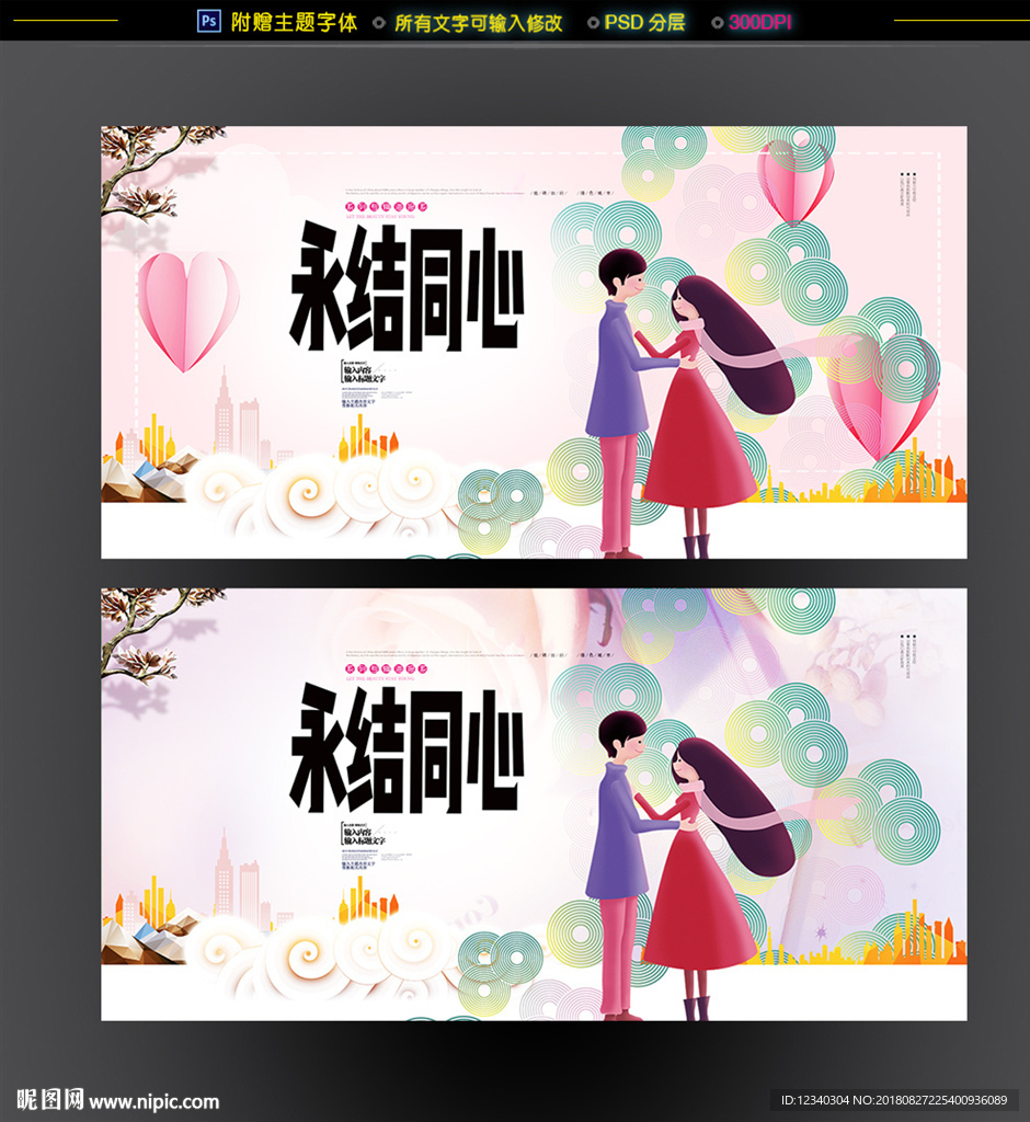 永结同心