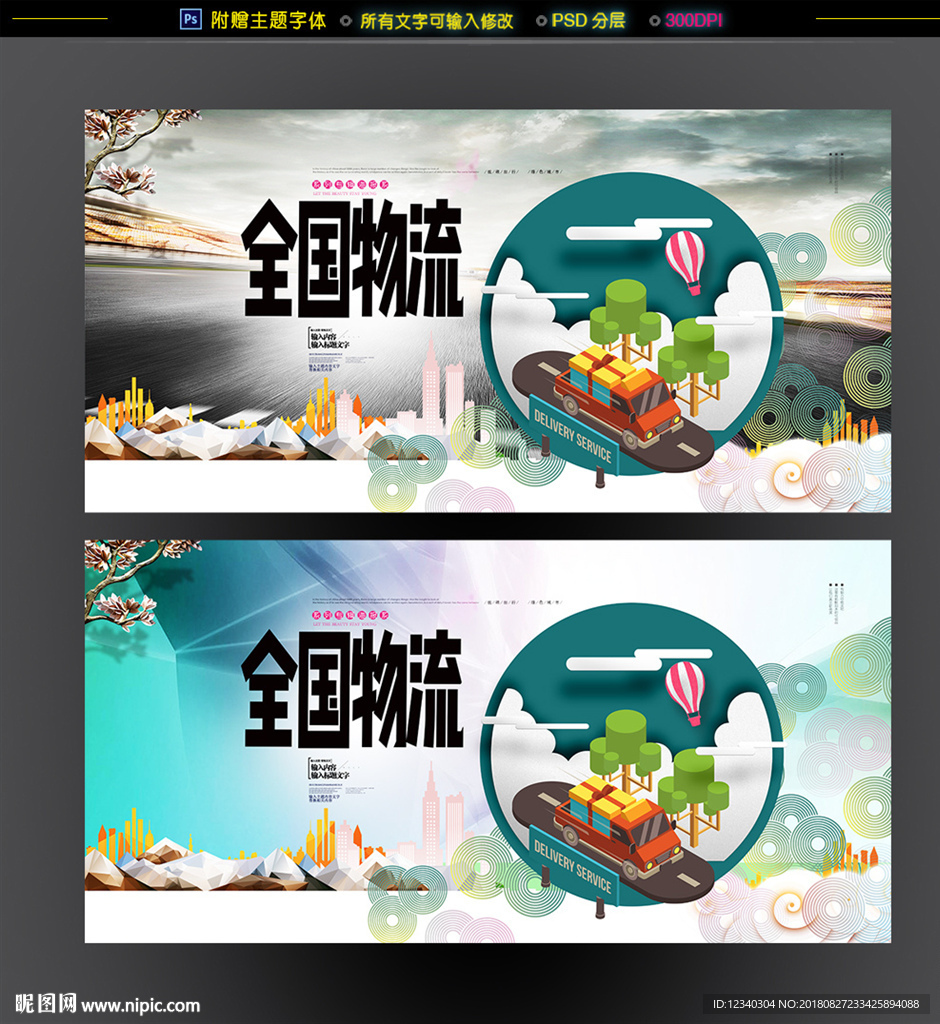 全国物流海报