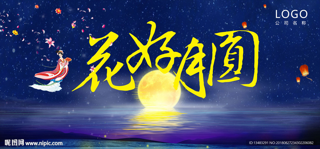 花好月圆