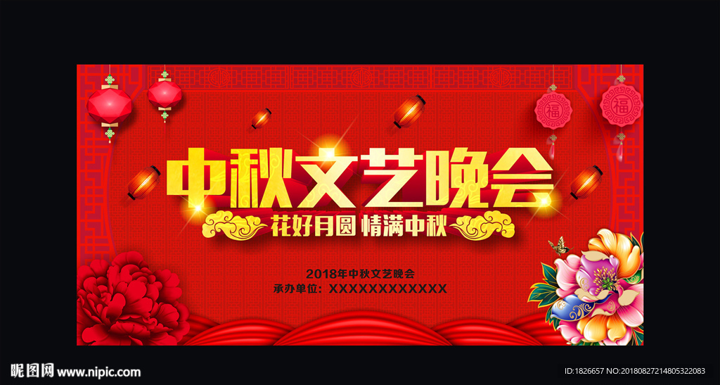 中秋晚会