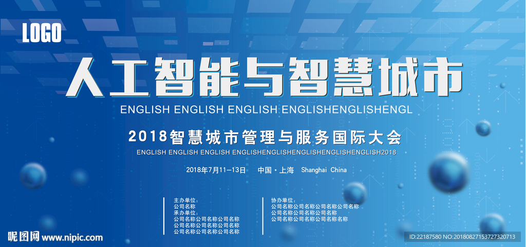 智慧城市会议背景