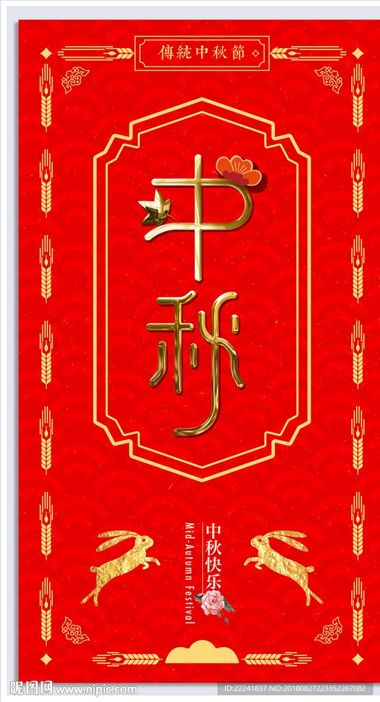 中秋节海报