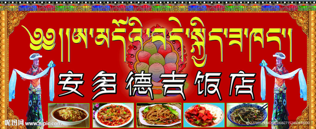 藏式门牌