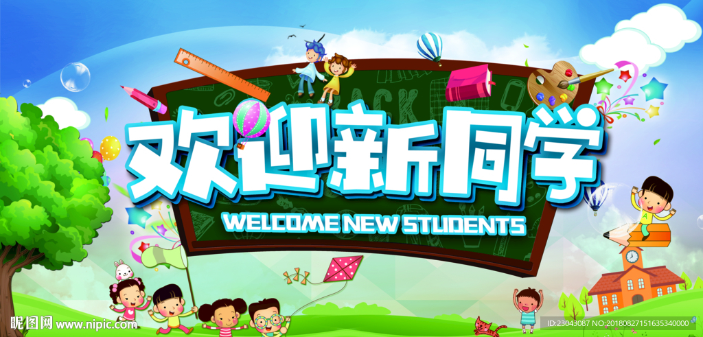 欢迎新同学迎新晚会开学典礼展板