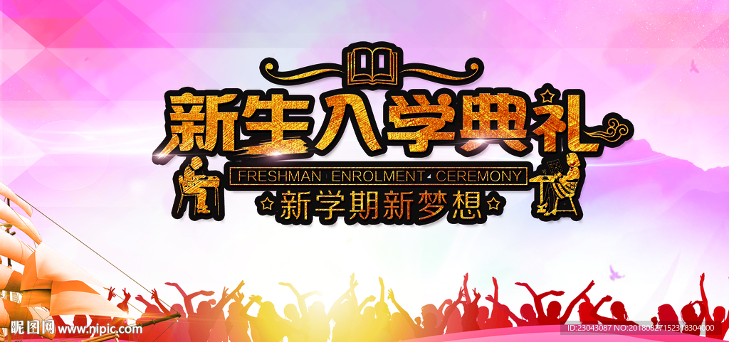 新同学迎新晚会开学典礼展板