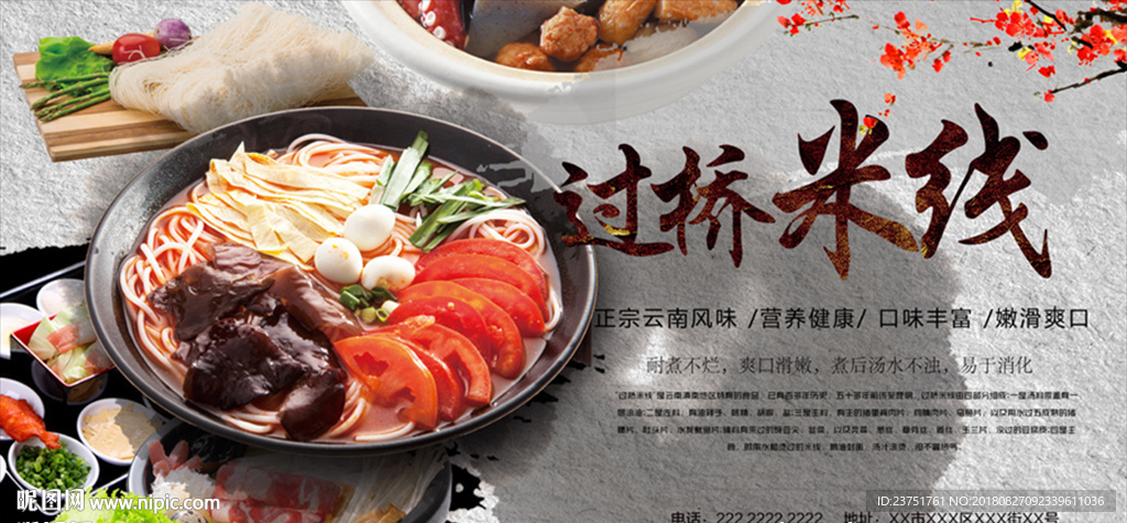 过桥米线海报