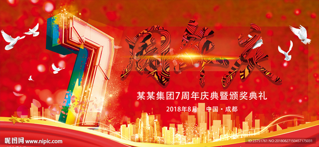 7周年晚会