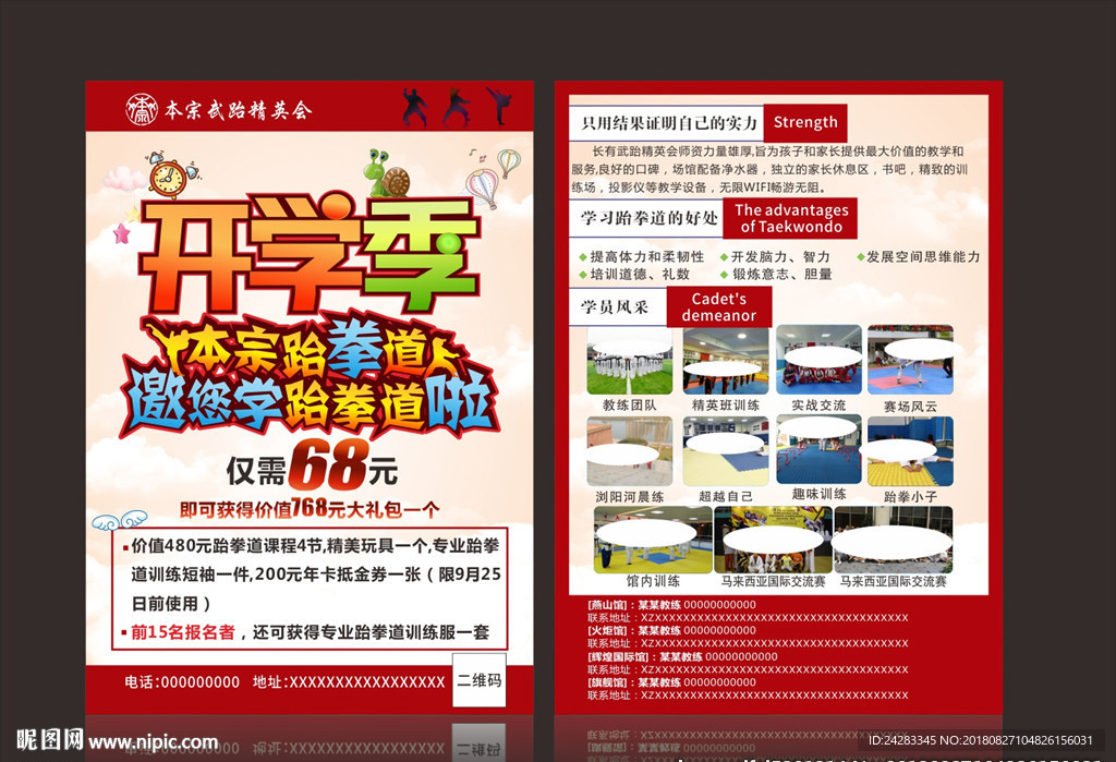 跆拳道开学季