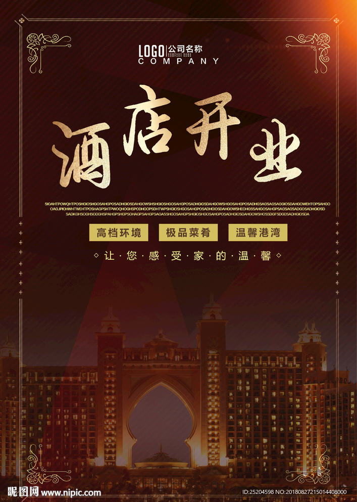 酒店开业海报