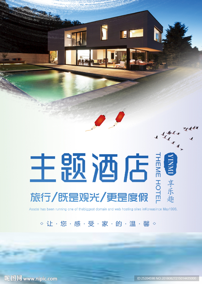 主题酒店海报