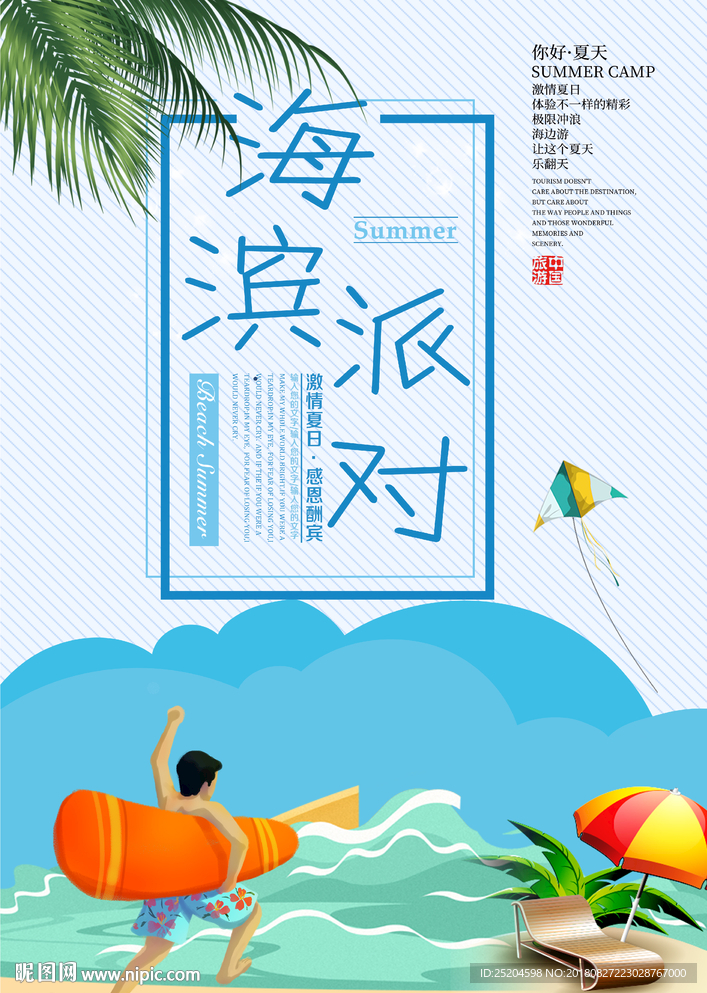 海滨派对海报